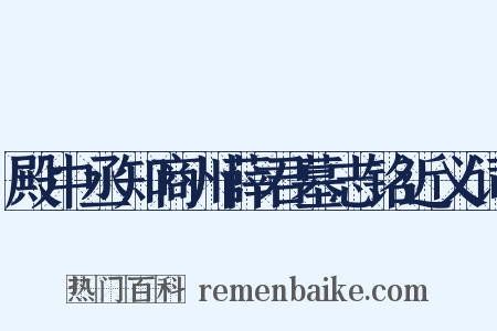 殿中丞知商州薛君墓志铭近义词是什么意思的图片